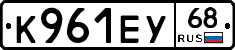 К961ЕУ68 - 
