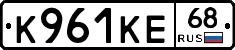 К961КЕ68 - 