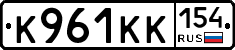 К961КК154 - 