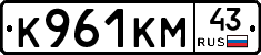 К961КМ43 - 