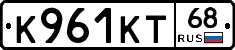 К961КТ68 - 