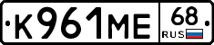 К961МЕ68 - 