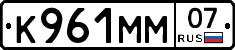 К961ММ07 - 