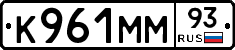К961ММ93 - 