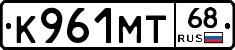 К961МТ68 - 