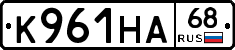 К961НА68 - 