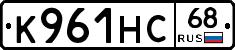 К961НС68 - 