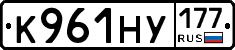 К961НУ177 - 