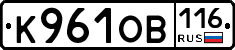 К961ОВ116 - 