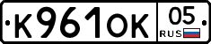 К961ОК05 - 