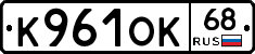 К961ОК68 - 