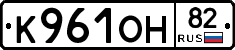К961ОН82 - 