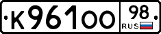 К961ОО98 - 