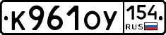 К961ОУ154 - 