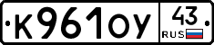 К961ОУ43 - 
