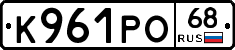 К961РО68 - 