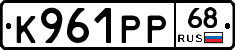 К961РР68 - 