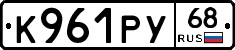 К961РУ68 - 