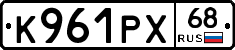 К961РХ68 - 