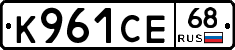 К961СЕ68 - 
