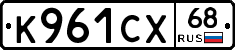 К961СХ68 - 