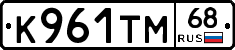 К961ТМ68 - 