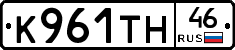 К961ТН46 - 