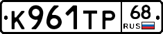 К961ТР68 - 