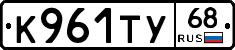 К961ТУ68 - 