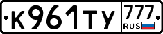 К961ТУ777 - 