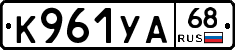 К961УА68 - 