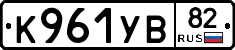 К961УВ82 - 