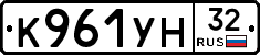 К961УН32 - 