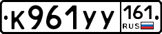 К961УУ161 - 