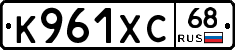 К961ХС68 - 