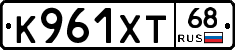 К961ХТ68 - 