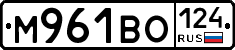 М961ВО124 - 