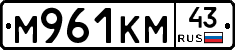 М961КМ43 - 
