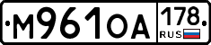 М961ОА178 - 