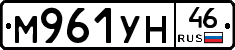М961УН46 - 
