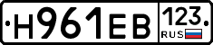 Н961ЕВ123 - 