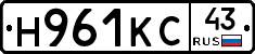 Н961КС43 - 