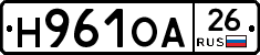 Н961ОА26 - 
