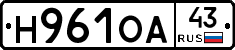 Н961ОА43 - 