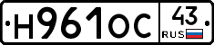 Н961ОС43 - 