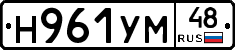 Н961УМ48 - 