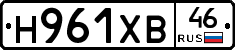 Н961ХВ46 - 