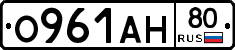 О961АН80 - 