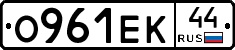 О961ЕК44 - 