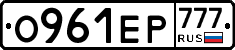 О961ЕР777 - 